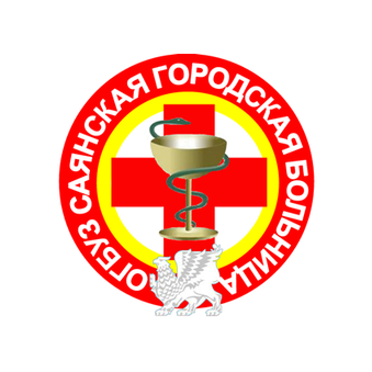 ОГБУЗ Саянская городская больница