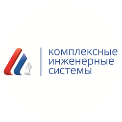 Комплексные Инженерные Системы