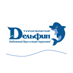 Дельфин, Туроператор