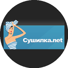 Сушилка
