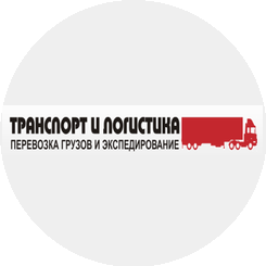 Транспорт и логистика