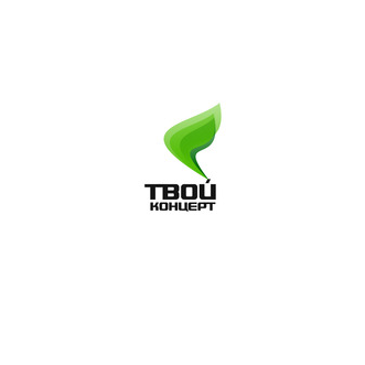 Твой Концерт