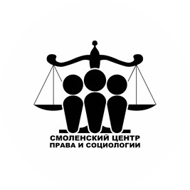 СМОЛЕНСКИЙ ЦЕНТР ПРАВА И СОЦИОЛОГИИ