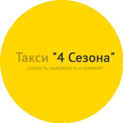 Такси 4 Сезона