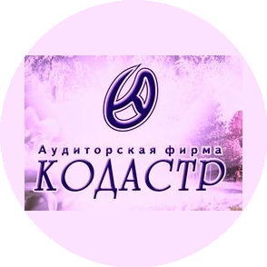 Аудиторская фирма Кодастр