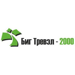 Биг Тревэл 2000