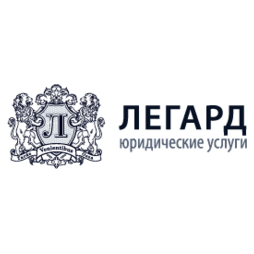 Юридическая компания Легард