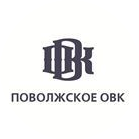 Поволжское ОВК
