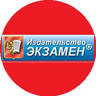 Издательство Экзамен