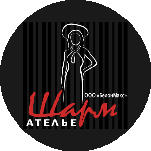 БелонМакс, ателье Шарм