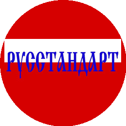 РУССТАНДАРТ