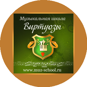 Музыкальная школа Виртуозы