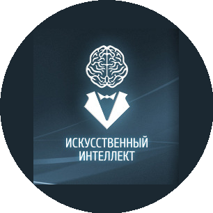 Искусственный Интеллект