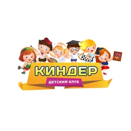 Детский развивающий клуб Киндер