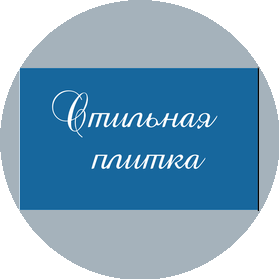 Стильная плитка