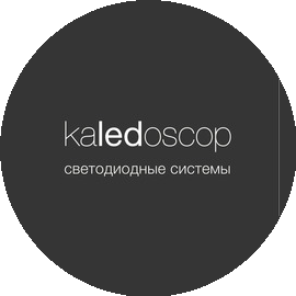 Kaledoscop светодиодные системы