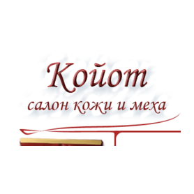 Салон кожи и меха Койот