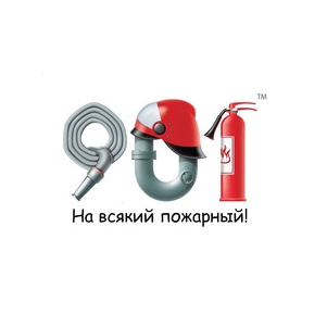 Пожарные системы