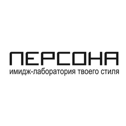 ПЕРСОНА Имидж-лаборатория твоего стиля (Веткина И.В. ИП)