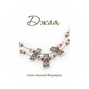 Магазин бижутерии Джая