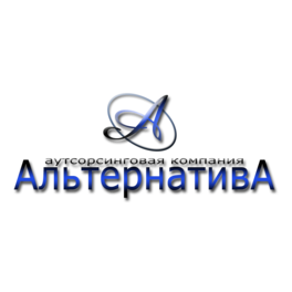 Аутсорсинговая компания Альтернатива