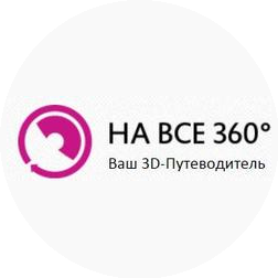На все 360