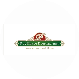 РосНалогКонсалтинг