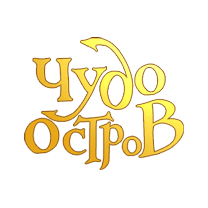 Чудо Остров