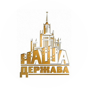 Наша Держава