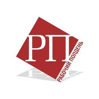 Рабочий полдень