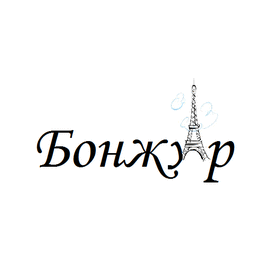 Бонжур