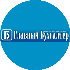 Консалтинговый центр Главный Бухгалтер