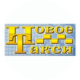 Новое Такси