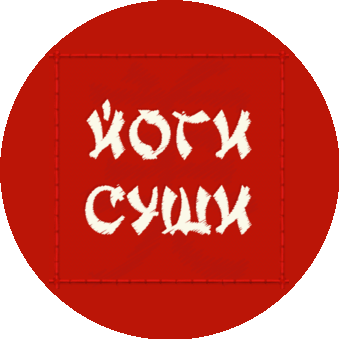 Йоги Суши