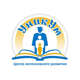 Центр интенсивного развития УникУм