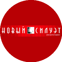 Центр красоты и здоровья Новый Силуэт