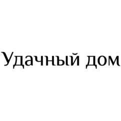 Удачный дом