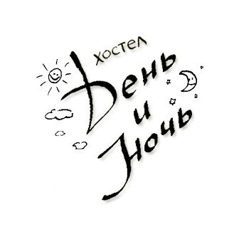 День и Ночь, Хостел