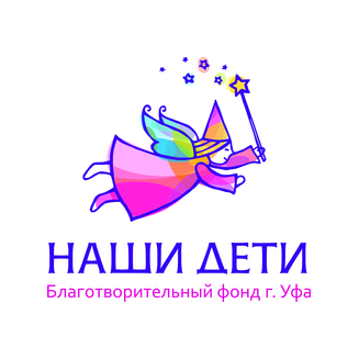 Благотворительный Фонд Наши дети