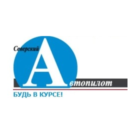Газета Северский Автопилот