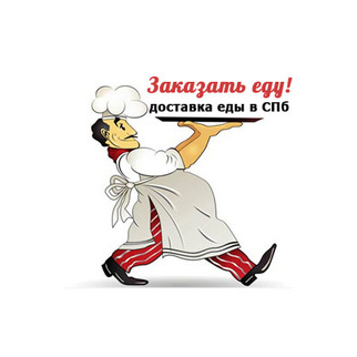 Заказать Еду
