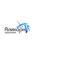 Аликорн Изыскания