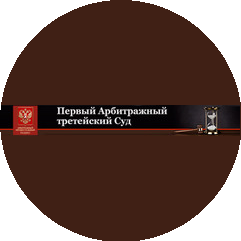 Первый Арбитражный третейский Суд