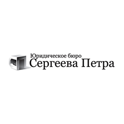 Юридическое бюро Сергеева Петра