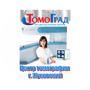 Диагностический центр ТОМОГРАД, г Жуковский