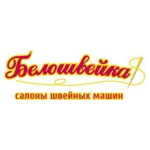 Белошвейка