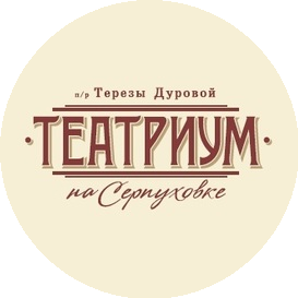 Театриум на Серпуховке