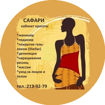 Кабинет красоты Сафари (Пахомова К. В.)
