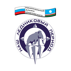 НАШ Ледниковый Период