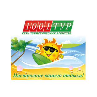 1001 Тур Нефтеюганск